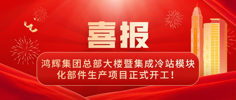 啟航新征程 | 鴻輝總部大樓暨集成冷站模塊化部件生產(chǎn)項目正式開工