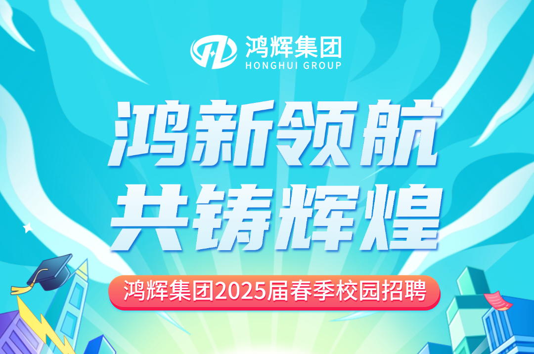 鴻輝集團2025屆校招持續(xù)熱招中！