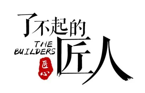 以匠人之初心，鑄就輝煌未來(lái)！