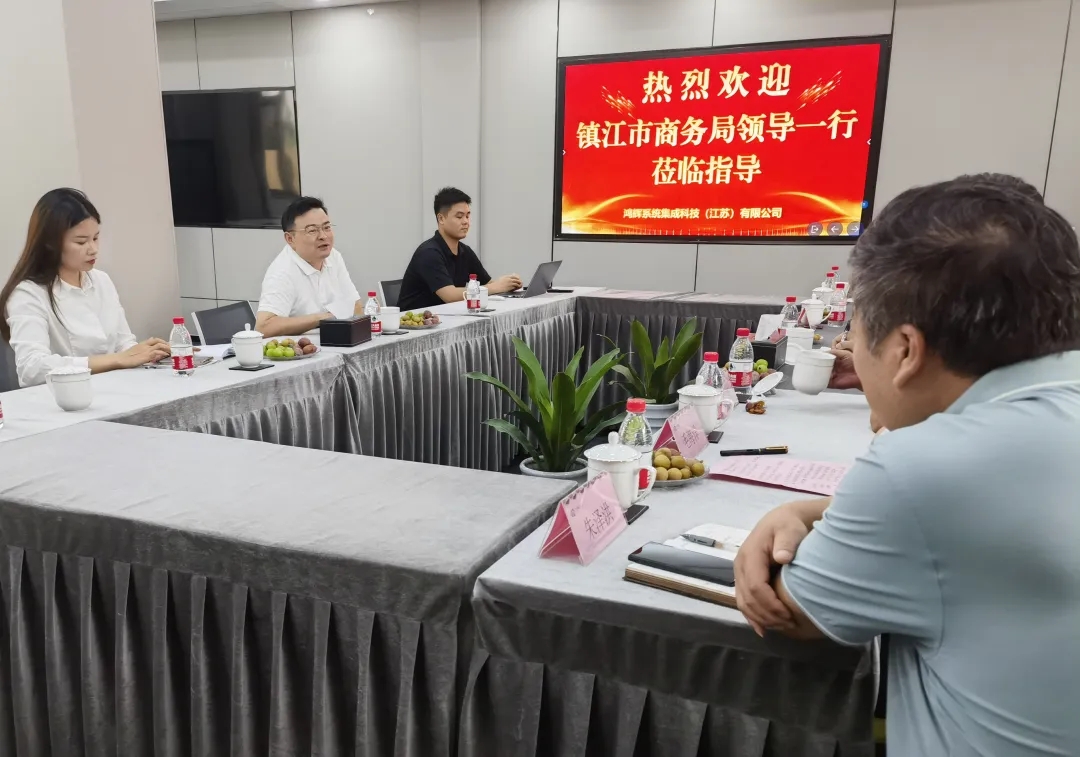 鴻輝集團(tuán) | 鎮(zhèn)江市商務(wù)局領(lǐng)導(dǎo)蒞臨指導(dǎo)